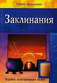 Заклинания Подробное иллюстрированное пособие (м)