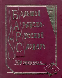Большой арабско-русский словарь. 250 000 слов и словосочетаний