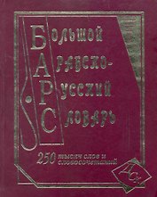Большой арабско-русский словарь. 250 000 слов и словосочетаний