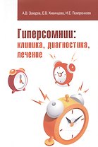 Гиперсомнии: клиника, диагностика, лечение