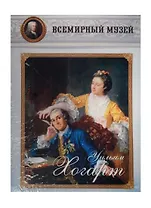 Уильям Хогарт. Всемирный музей