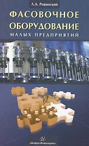 Фасовочное оборудование  малых предприятий