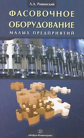 Фасовочное оборудование  малых предприятий
