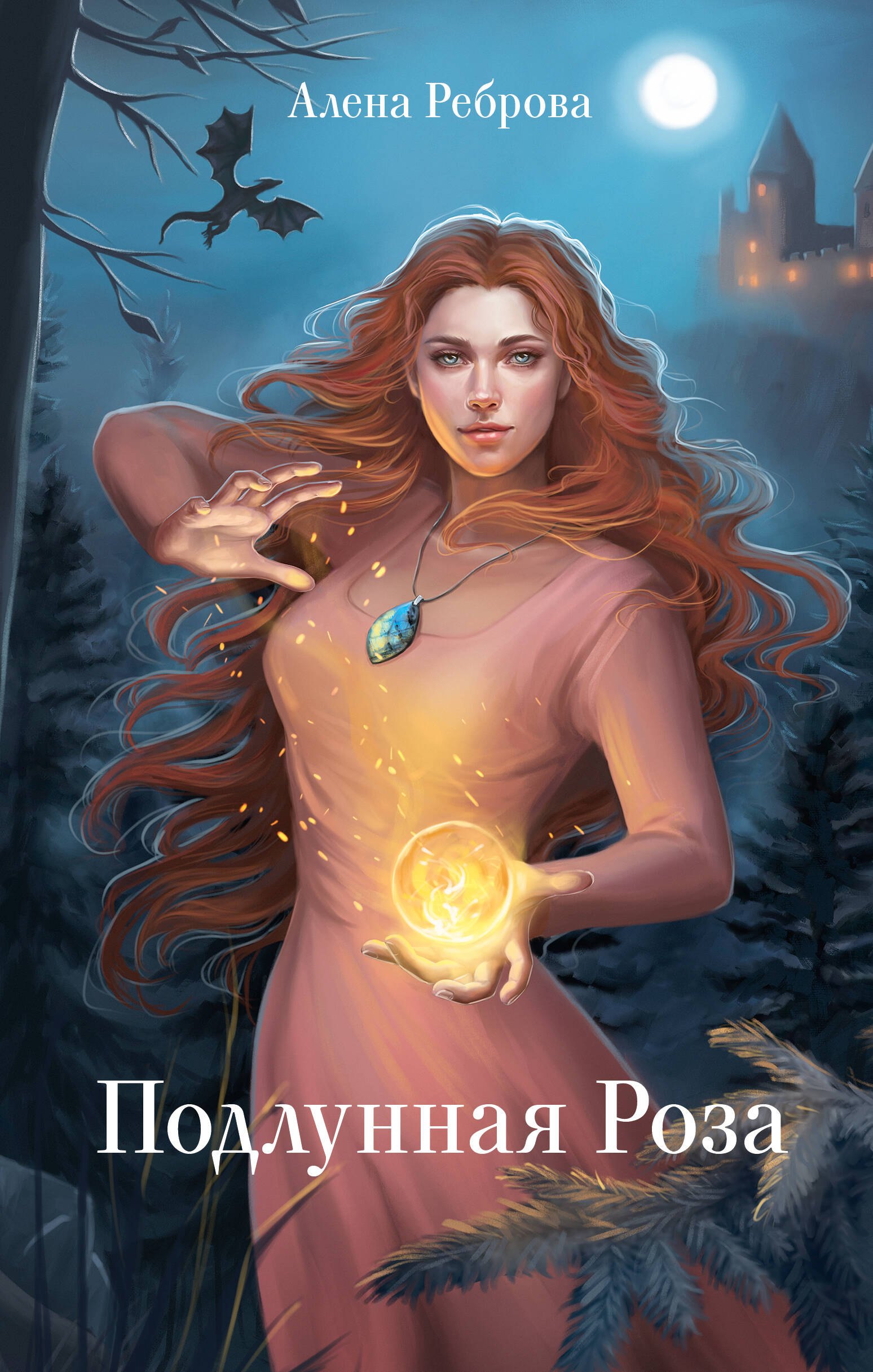

Подлунная Роза