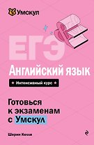 ЕГЭ. Английский язык