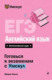 ЕГЭ. Английский язык. Интенсивный курс