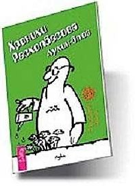 Хроники Расколбасова. Аукин-блюз