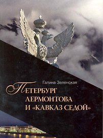 Петербург Лермонтова и "Кавказ седой"