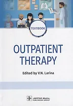 Outpatient Therapy. Textbook. Edited by V.N. Larina