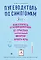 Путеводитель по симптомам. Как отличить легкое недомогание от серьезных заболеваний и вовремя принять меры - 0