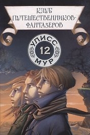 Клуб путешественников-фантазеров. Книга 12