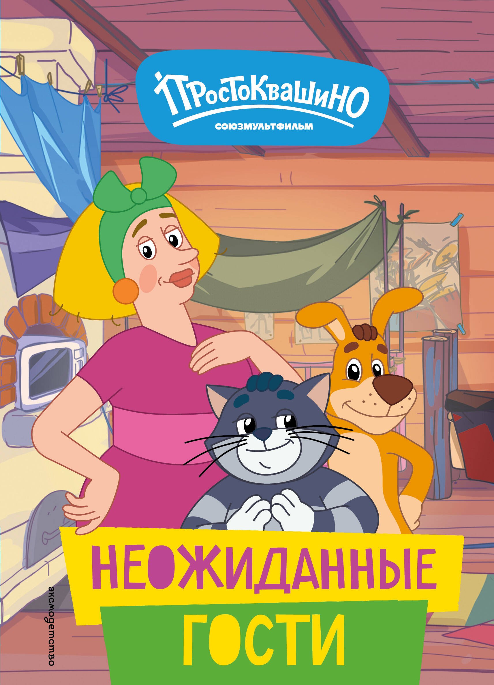

Новое Простоквашино. Неожиданные гости