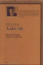 Юный Архимед и другие новеллы