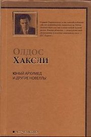 Юный Архимед и другие новеллы