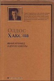 Юный Архимед и другие новеллы