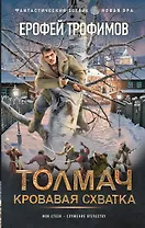 Толмач. Кровавая схватка