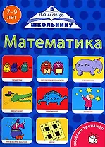 Веселый тренажер. Математика 7-9 лет / (мягк) (В помощь школьнику). (пружина) Манзюк К. (Лабиринт)