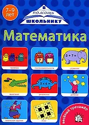 Веселый тренажер. Математика 7-9 лет / (мягк) (В помощь школьнику). (пружина) Манзюк К. (Лабиринт)