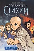 Повелитель Стихий. Последний Маг Воздуха (The Last Airbender). OEL-манга
