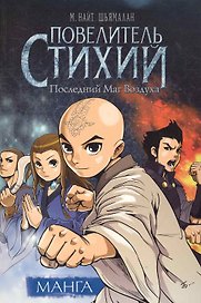 Повелитель Стихий. Последний Маг Воздуха (The Last Airbender). OEL-манга