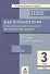 Как я понял тему. 3 кл. Тем. зад. по русскому языку.Правила.Примеры.Упражнения.(ФГОС). - 0