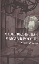 Музееведческая мысль в России XVIII—XX веков. Сборник документов и материалов.
