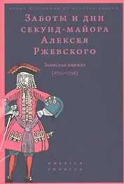 Заботы и дни секунд-майора Алексея Ржевского. Записная книжка. (1755-1759)