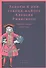 Заботы и дни секунд-майора Алексея Ржевского. Записная книжка. (1755-1759) - 0