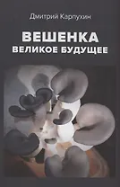 Вешенка великое будущее