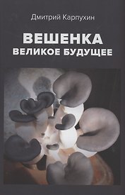 Вешенка великое будущее