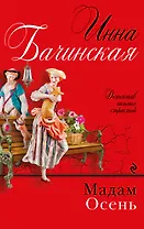 Мадам Осень