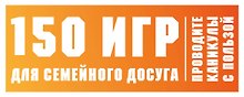 150 игр для семейного досуга. Проводите каникулы с пользой!