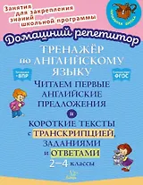 Тренажёр по английскому языку: Читаем первые английские предложения и короткие тексты с транскрипцией, заданиями и ответами. 2-4 классы