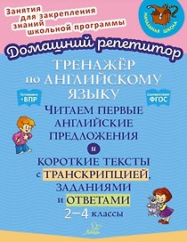 Тренажёр по английскому языку: Читаем первые английские предложения и короткие тексты с транскрипцией, заданиями и ответами. 2-4 классы