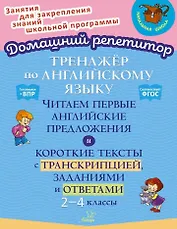 Тренажёр по английскому языку: Читаем первые английские предложения и короткие тексты с транскрипцией, заданиями и ответами. 2-4 классы