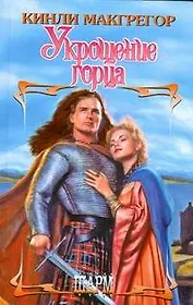 Укрощение горца (Шарм). Макгрегор К. (АСТ)