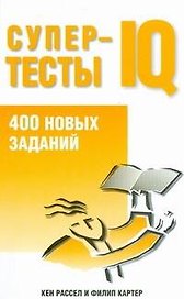 Супертесты IQ: 400 новых заданий