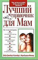 Лучший справочник для мам