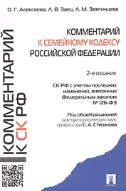 Комментарий к Семейному кодексу Российской Федерации
