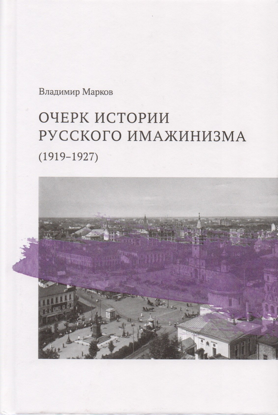 

Очерк истории русского имажинизма (1919–1927)