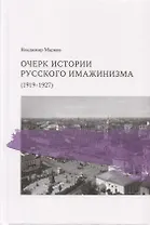 Очерк истории русского имажинизма (1919–1927)