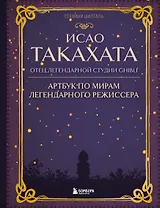 Исао Такахата: отец легендарной студии Ghibli. Артбук по мирам легендарного режиссера