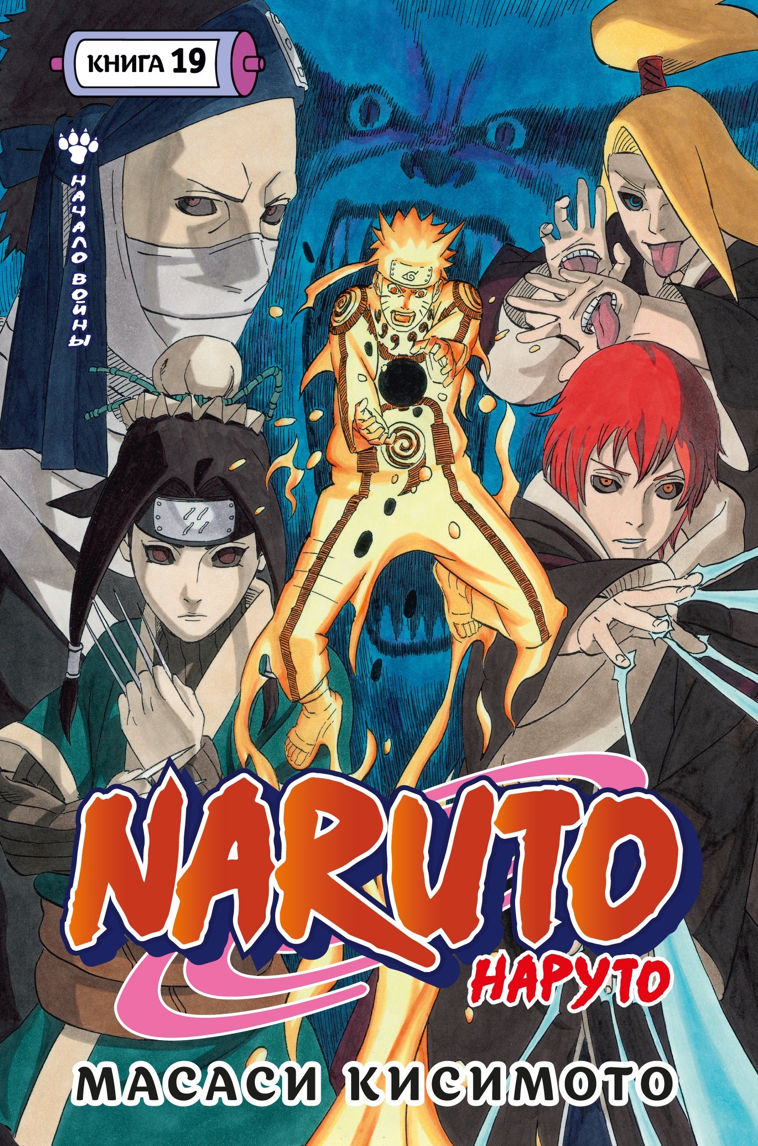

Наруто. Книга 19 (Том 55, 56, 57) - Начало войны (Naruto). Манга