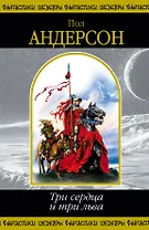 Три сердца и три льва : фантастические романы