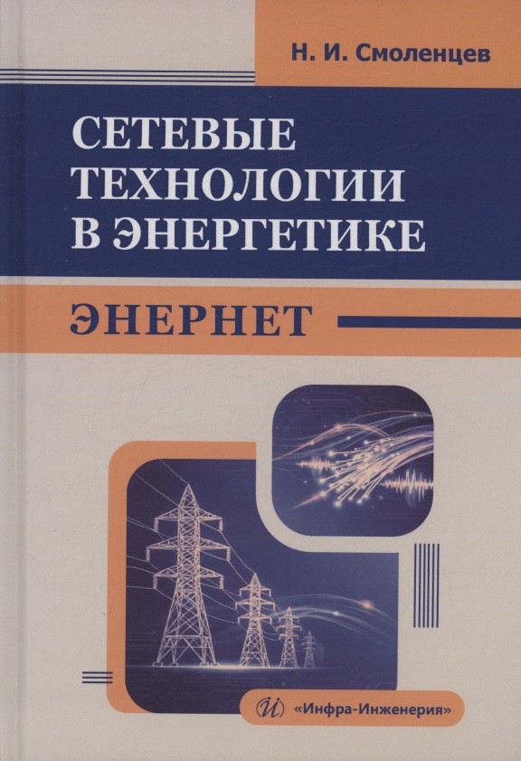 Обложка книги «Сетевые технологии в энергетике. ЭНЕРНЕТ»