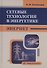 Сетевые технологии в энергетике. ЭНЕРНЕТ - 0
