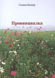 Провинциалка