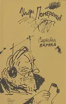 Служебная лирика