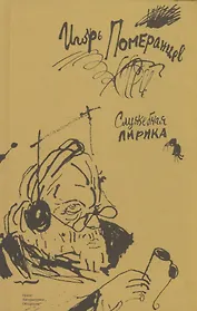 Служебная лирика