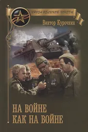 На войне как на войне